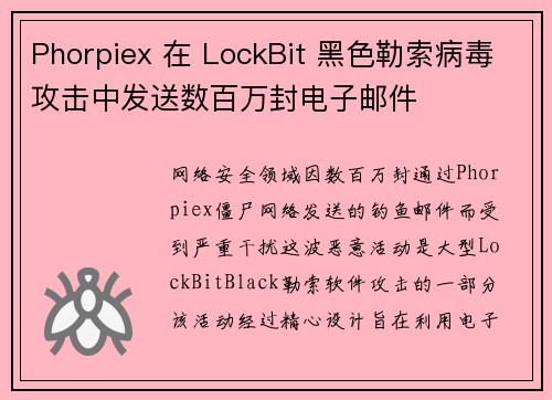 Phorpiex 在 LockBit 黑色勒索病毒攻击中发送数百万封电子邮件