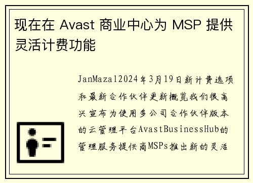 现在在 Avast 商业中心为 MSP 提供灵活计费功能